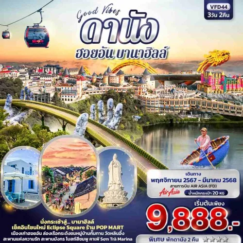 VFD44 ทัวร์เวียดนาม ดานัง ฮอยอัน บานาฮิลล์ เมืองมรดกโลกฮอยอัน [NOV-MAR] 3วัน 2คืน บิน THAI AIR ASIA