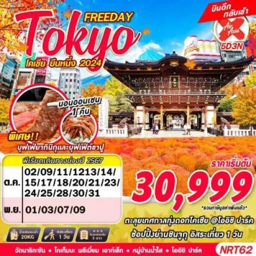 NRT62 ทัวร์ญี่ปุ่น โตเกียว นาริตะ (TOKYO โคเชีย ยืนหนึ่ง 2024) [OCT-NOV] 5วัน 3คืน บิน AIR ASIA X