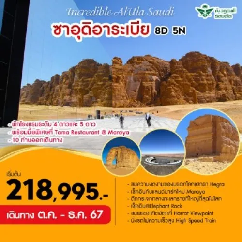 VTG-SAUDI ทัวร์ซาอุดิอาระเบีย เจดดาห์ สุสานของบุตรแห่งคูซา Ikma Mountain [OCT-DEC] 8วัน 5คืน บิน SAUDIA AIRLINES