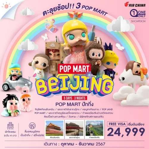 SHCAPEK34 ทัวร์จีน ปักกิ่ง POP LAND ตะลุยช้อป 3 POP MART [OCT-DEC] 5วัน 3คืน บิน AIR CHINA