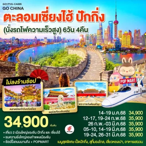 GO1PVG-CA005 ทัวร์จีน เซี่ยงไฮ้ ปักกิ่ง นั่งรถไฟความเร็วสูง (ไม่ลงร้านช้อป) [JAN-MAR] 6วัน 4คืน บิน CA