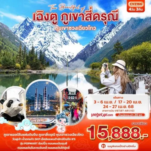 CVZ166 ทัวร์จีน เฉิงตู ภูเขาสี่ดรุณี หุบเขาซวงเฉียวโกว [APR] 4วัน 3คืน บิน VZ