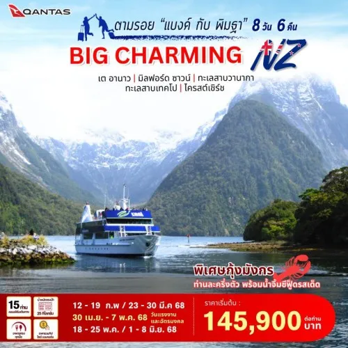 ทัวร์นิวซีแลนด์ ควีนทาวน์ มิลฟอร์ดซาวน์ (BIG CHARMING NEWZEALAND) [FEB-JUN] 8วัน 6คืน บิน QF