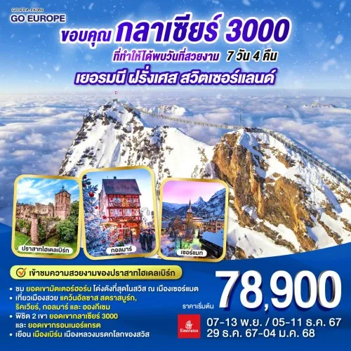 GO3FRA-EK069 ทัวร์ยุโรป เยอรมัน ฝรั่งเศส สวิตเซอร์แลนด์ ยอดเขากลาเซียร์ 3000 [NOV-DEC] 7วัน 4คืน บิน EMIRATES