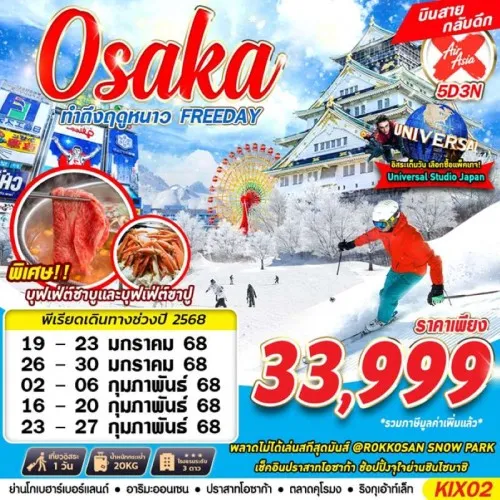 KIX02 ทัวร์ญี่ปุ่น โอซาก้า (OSAKA WINTER ทำถึงฤดูหนาว) [JAN-FEB] 5วัน 3คืน บิน AIR ASIA X