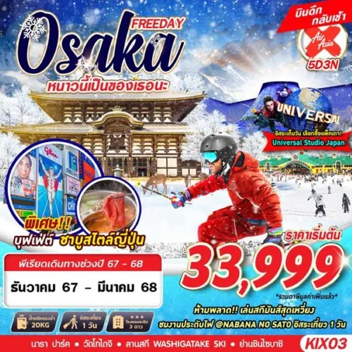 KIX03 ทัวร์ญี่ปุ่น โอซาก้า (OSAKA WINTER หนาวนี้เป็นของเธอนะ) [DEC24-MAR25] 5วัน 3คืน บิน AIR ASIA X