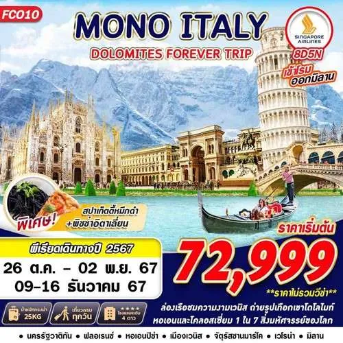 FCO10 ทัวร์ยุโรป อิตาลี มิลาน เวโรน่า เวนิส (MONO ITALY DOLOMITES FOREVER) [OCT-DEC] 8วัน 5คืน บิน SINGAPORE AIRLINES