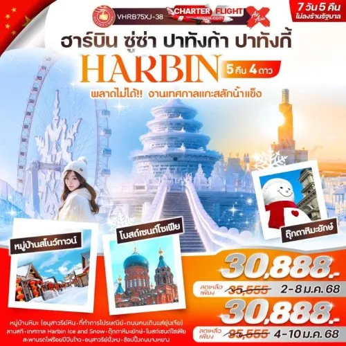 VHRB75XJ-38 ทัวร์จีน ฮาร์บิน เทศกาลหิมะและน้ำแข็งที่ใหญ่ที่สุดในโลก (ไม่ลงร้านช้อป) [JAN-FEB] 7วัน 5คืน บิน XJ