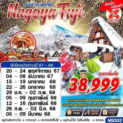 NGO02 ทัวร์ญี่ปุ่น นาโกย่า ทาคายาม่า (NAGOYA FUJI WINTER ตะลุยหิมะ) [NOV24-MAR25] 5วัน 3คืน บิน AIR ASIA X