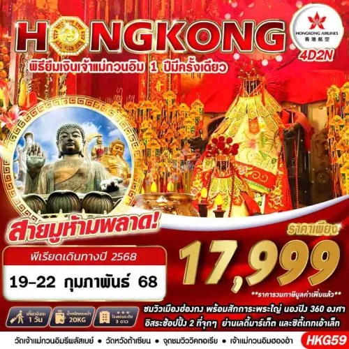 HKG59 ทัวร์ฮ่องกง วัดแชกงหมิว วัดหวังต้าเซียน (HONGKONG ยืมเงินเจ้าเเม่กวนอิม) [FEB] 4วัน 2คืน บิน HONGKONG AIRLINE