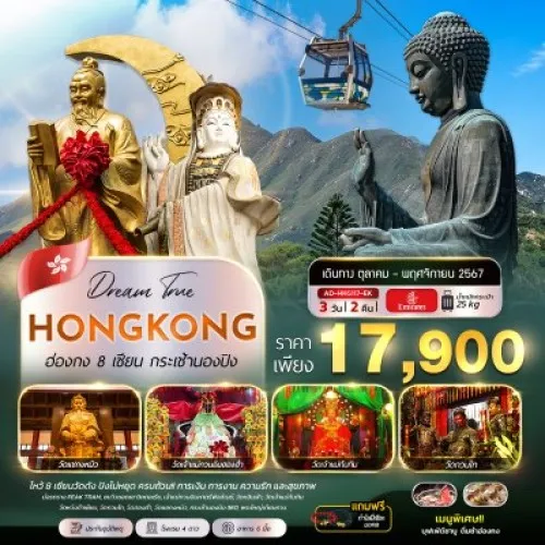 AD-HKG117-EK ทัวร์ฮ่องกง เจ้าแม่กวนอิม หาดรีพัลส์เบย์ กระเช้านองปิง 360 [NOV] 3วัน 2คืน บิน EMIRATES