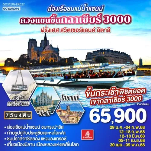 GO3CDG-EK027 ทัวร์ยุโรป ฝรั่งเศส สวิตเซอร์แลนด์ อิตาลี ล่องเรือชมแม่น้ำแซนน์ ควงแขนขึ้นกลาเซียร์ 3000 [JAN-APR] 7วัน 4คืน บิน EMIRATES