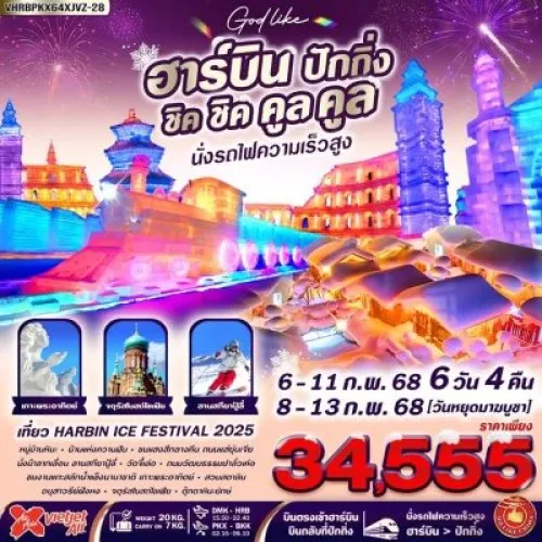 VHRBPKK64XJVZ-28 ทัวร์จีน ฮาร์บิน ปักกิ่ง HARBIN ICE FESTIVAL นั่งรถไฟความเร็วสูง [FEB] 6วัน 4คืน บิน THAI VIETJET AIR