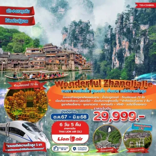 T2G-CSX06SL ทัวร์จีน ฉางซา จางเจียเจี้ย (Wonderful ZhangJiaJie) [JAN-JUN] 6วัน 5คืน บิน THAI LION AIR