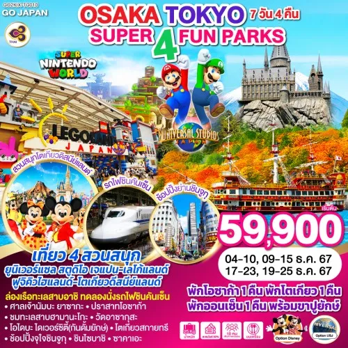 GO2KIX-TG010 ทัวร์ญี่ปุ่น โอซาก้า นาโกย่า โตเกียว SUPER 4 FUN PARKS [DEC] 7วัน 4คืน บิน THAI AIRWAYS