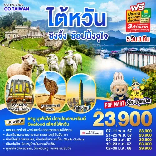 GO1TPE-CI026 ทัวร์ไต้หวัน ไทเป ไทจง หนานโถว จิ่วเฟิ่น ฟาร์มชิงจิ้ง [NOV-JAN] 5วัน 3คืน บิน CHINA AIRLINES