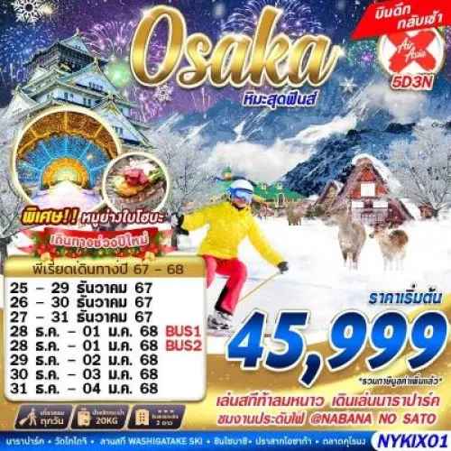 NYKIX01 ทัวร์ญี่ปุ่น โอซาก้า ทาคายาม่า (OSAKA WINTER หิมะสุดฟินส์) [DEC] 5วัน 3คืน บิน AIR ASIA X