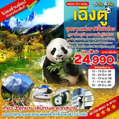 WNCN-TFU-543SL ทัวร์จีน เฉิงตู ปี้เผิงโกว ภูเขาสี่ดรุณี อุทยานต๋ากู่ปิงชวน ( ไม่ลงร้านช้อป) [MAR-JUN] 5วัน 4คืน บิน SL