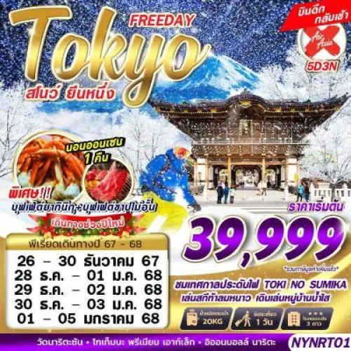 NYNRT01 ทัวร์ญี่ปุ่น โตเกียว (TOKYO สโนว์ ยืนหนึ่ง) [DEC24-JAN25] 5วัน 3คืน บิน AIR ASIA X