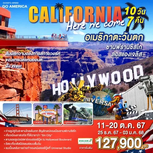 GO3SFO-BR002 ทัวร์อเมริกา ลอสแอนเจลิส ลาสเวกัส ซานฟรานซิสโก DISNEYLAND PARK เต็มวัน [OCT-DEC] 10วัน 7คืน บิน EVA AIR