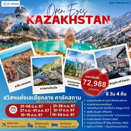 59431 KZ-SK6D4N-KC ทัวร์คาซัคสถาน อัลมาตี้ วิหารเซนคอฟ ชิมบูลัก สกีรีสอร์ท [JUN-OCT] 6วัน 4คืน บิน AIR ASTANA