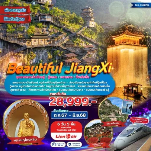 T2G-CSX07SL ทัวร์จีน ฉางซา หนานชาง (Beautiful JiangXi) [JAN-JUN] 6วัน 5คืน บิน THAI LION AIR