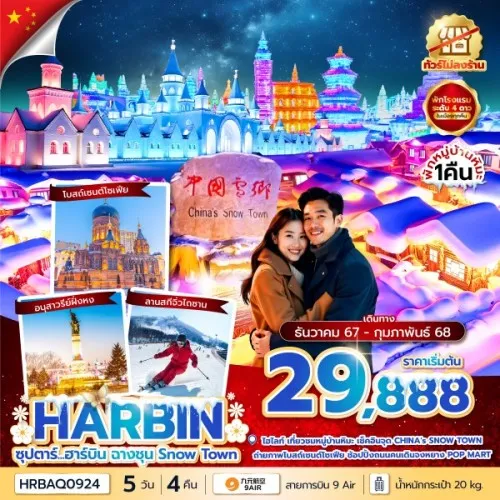 HRBAQ0924 ทัวร์จีน ฮาร์บิน (ซุปตาร์ ฮาร์บิน ฉางชุน Snow Town) [DEC24-FEB25] 5วัน 4คืน บิน AQ