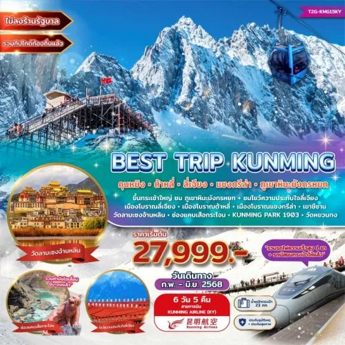 T2G-KMG15KY ทัวร์จีน คุนหมิง ต้าหลี่ ลี่เจียง แชงกรีล่า (BEST TRIP KUNMING) [FEB-JUN] 6วัน 5คืน บิน KUNMING AIRLINE