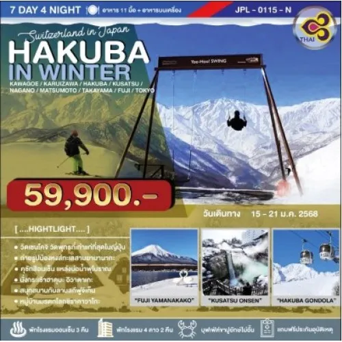 JPL-0115-N ทัวร์ญี่ปุ่น โตเกียว ฮาคุบะ มัตสึโมโต้ (HAKUBA IN WINTER) [JAN] 7วัน 4คืน บิน THAI AIRWAYS