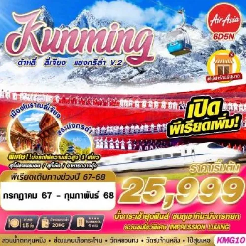 KMG10 ทัวร์จีน คุนหมิง ต้าหลี่ ลี่เจียง แชงกรีล่า V.2 [JAN-FEB] 6วัน 5คืน บิน THAI AIR ASIA (ทัวร์ไม่ลงร้าน)