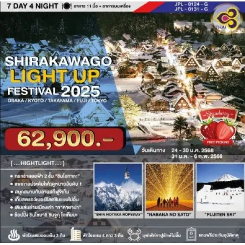 JPL-0124-G ทัวร์ญี่ปุ่น โอซาก้า เกียวโต ทาคายาม่า โตเกียว (SHIRAKAWAGO LIGHT UP FESTIVAL 2025) [JAN] 7วัน 4คืน บิน THAI AIRWAYS