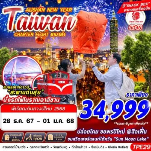 TPE29 ทัวร์ไต้หวัน ไทเป ไทจง เจียอี้ (TAIWAN ALISHAN NEW YEAR) [DEC] 5วัน 4คืน บิน THAI LION AIR