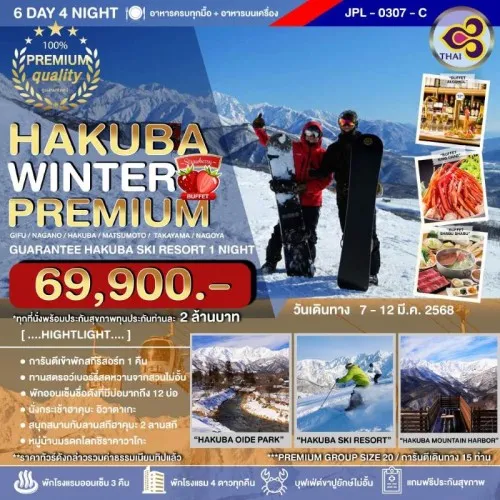 JPL-0307-C ทัวร์ญี่ปุ่น นาโกย่า ทาคายาม่า ฮาคุบะ (HAKUBA WINTER PREMIUM) [MAR] 6วัน 4คืน บิน THAI AIRWAYS