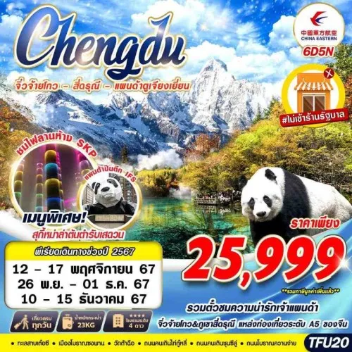 TFU20 ทัวร์จีน เฉิงตู จิ่วจ้ายโกว สี่ดรุณี [DEC] 6วัน 5คืน บิน CHINA EASTERN