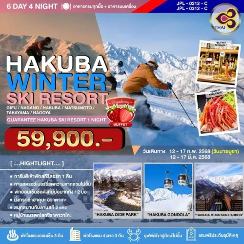 JPL-0212-C ทัวร์ญี่ปุ่น มัตสึโมโต้ ทาคายาม่า นาโกย่า (HAKUBA WINTER SKI RESORT) [FEB-MAR] 6วัน 4คืน บิน THAI AIRWAYS