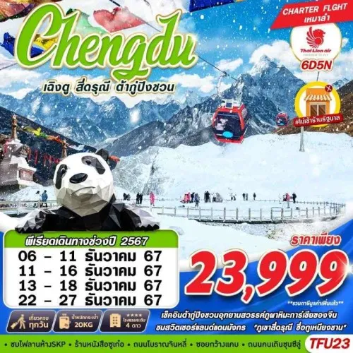 TFU23 ทัวร์จีน เฉิงตู สี่ดรุณี ต๋ากู่ปิงชวน [DEC] 6วัน 5คืน บิน THAI LION AIR