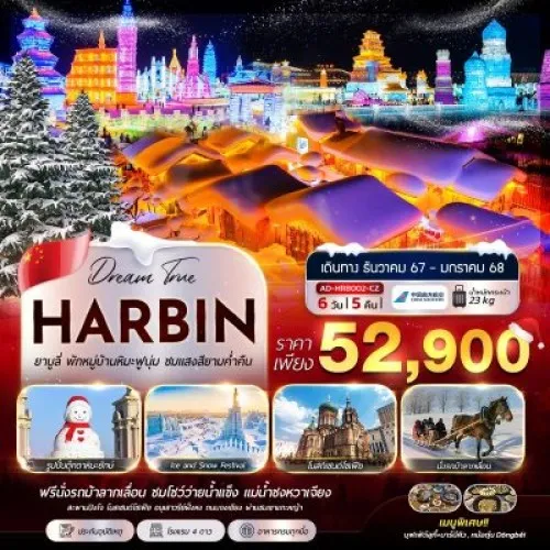 AD-HRB002-CZ ทัวร์จีน ฮาร์บิน ลานสกียาบูลี่ หมู่บ้านหิมะ เทศกาลแกะสลักหิมะ [DEC-JAN] 6วัน 5คืน บิน CHINA SOUTHERN