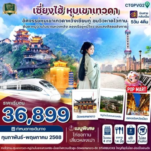 CTGPVG2 ทัวร์จีน เซี่ยงไฮ้ อู้หยวน ซ่างเหรา [MAR-MAY] 5วัน 4คืน บิน THAI AIRWAYS