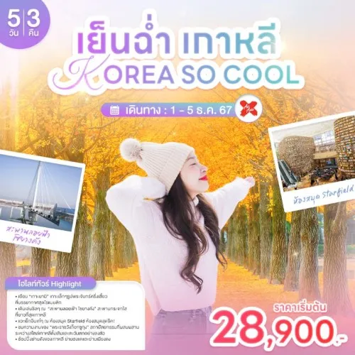 GO3ICN-XJ001 ทัวร์เกาหลี อินชอน เกาะนามิ พระราชวังถ็อกซูกุง [DEC] 5วัน 3คืน บิน AIR ASIA X