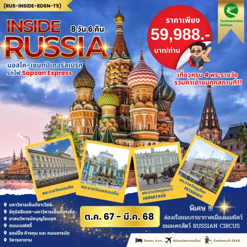 59411 RUS-INSIDE8D6N-T5 ทัวร์รัสเซีย มอสโคว์ เซ็นปีเตอร์สเบิร์ก นั่งรถไฟความเร็วสูง SAPSAN [DEC-MAR] 7วัน 5คืน บิน TURKMENISTAN AIRLINES