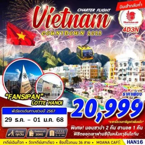 HAN16 ทัวร์เวียดนาม ซาปา ฮานอย ฟานซีปัน [DEC] 4วัน 3คืน บิน THAI LION AIR