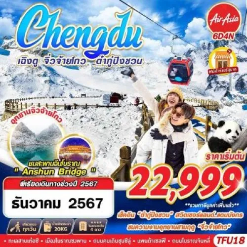 TFU18 ทัวร์จีน เฉิงตู จิ่วจ้ายโกว ต๋ากู่ปิงชวน [DEC] 6วัน 5คืน บิน THAI AIR ASIA