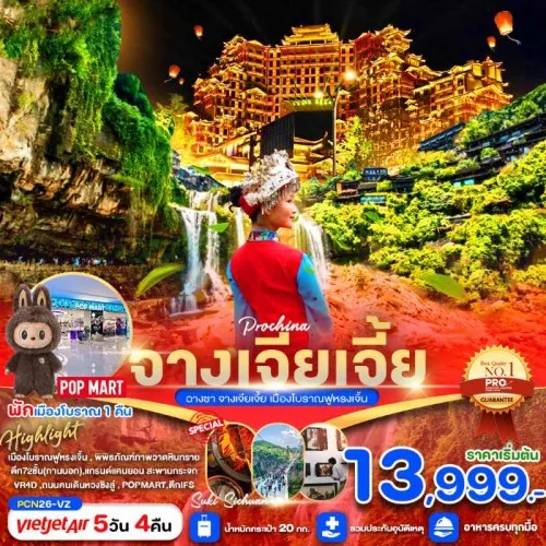 PCN26-VZ ทัวร์จีน จางเจียเจี้ย ฉางซา เมืองโบราณฝูหรงเจิ้น [JAN-APR] 5วัน 4คืน บิน THAI VIETJET AIR