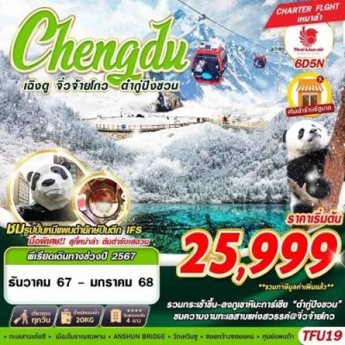 TFU19 ทัวร์จีน เฉิงตู จิ่วจ้ายโกว ต๋ากู่ปิงชวน [DEC] 6วัน 5คืน บิน THAI LION AIR