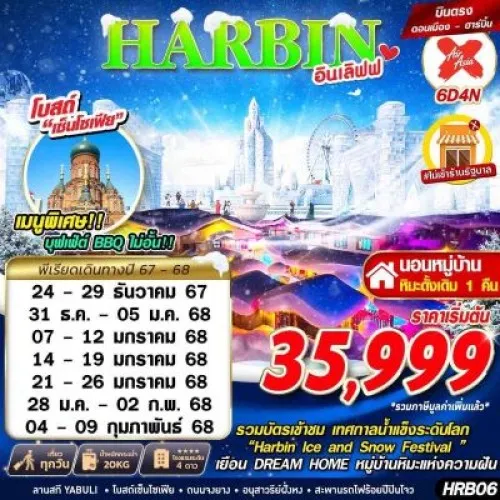 HRB06 ทัวร์จีน ฮาร์บิ้น (ฮาร์บิ้น อินเลิฟฟ) [DEC24-FEB25] 6วัน 4คืน บิน AIR ASIA X