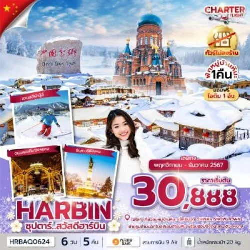 HRBAQ0624 ทัวร์จีน ฮาร์บิน (ซุปตาร์ สวัสดีฮาร์บิน) [NOV-DEC] 6วัน 5คืน บิน 9 AIR