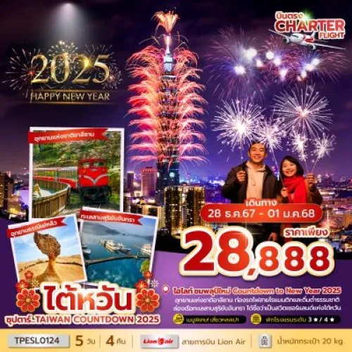 TPESL0124 ทัวร์ไต้หวัน เจียอี้ ไทจง ไทเป (ซุปตาร์ TAIWAN COUNTDOWN 2025) [DEC] 5วัน 4คืน บิน THAI LION AIR