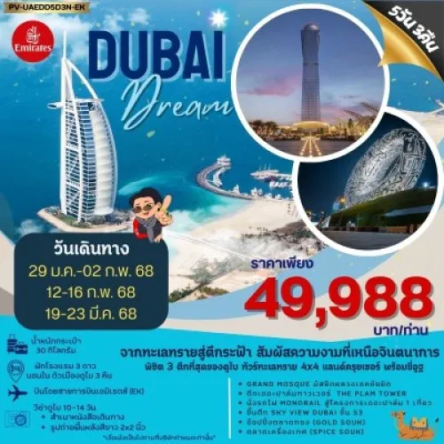 59456 PV-UAEDD5D3N-EK ทัวร์ดูไบ อาบูดาบี GRAND MOSQUE บุรจญ์อัลอาหรับ [JAN-MAR] 5วัน 3คืน บิน EMIRATES