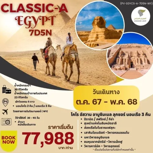 59371 PV-EGYCS-A-7D5N-WY ทัวร์อียิปต์ ไคโร อัสวาน อาบูซิมเบล ลุกซอร์ นอนเรือหรู 5 ดาว [DEC-FEB] 7วัน 5คืน บิน OMAN AIR