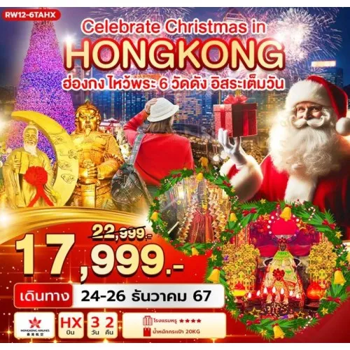 RW12-6TAHX ทัวร์ฮ่องกง ไหว้พระ 6 วัดดัง ฉลองคืนวัน CHRISTMAS’S EVE อิสระเต็มวัน [DEC] 3วัน 2คืน บิน HONGKONG AIRLINES